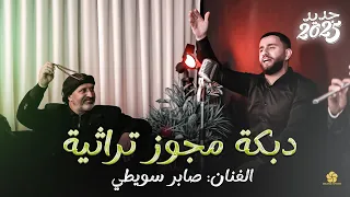 دبكة مجوز تراثية   يا رايح على الشام   قاعد على الرجم الغربي   يا شاري الموزر   صابر سويطي      دندنها