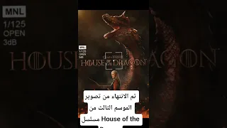 تم الانتهاء من تصوير الموسم الثالث من مسلسل House Of The Dragon من المقرر ان ي عرض خلال عام 2026 
