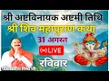 Download Lagu Live🔴 31 अगस्त रविवार अष्टविनायक श्री शिव महापुराण कथा | पंडित प्रदीप मिश्रा जी | सिहोर,मध्यप्रदेश