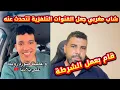 Download Lagu شاب مغربي 🇲🇦 من الجالية يبهر الجميع في الخارج بتصرفه النبيل 