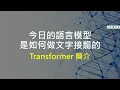Download Lagu 【生成式AI導論 2024】第10講：今日的語言模型是如何做文字接龍的 — 淺談Transformer (已經熟悉 Transformer 的同學可略過本講)