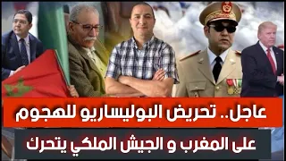 تسريح مسؤولي المينورسو و مغادرتهم الصحراء تحريض البوليساريو على الهجوم على المغرب الجيش الملكي يتحرك 