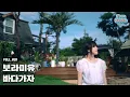 Download Lagu [첫사랑 엔딩 OST] 보라미유 - 바다 가자 Special Clip