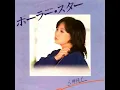 ポーラー・スター - 八神純子