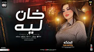 موال خان ليه الملكه يارا محمد ياه ع السنين المسروقين ترند التيك توك حظ شعبي جديد 2025 