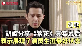 国民演员胡歌分享《繁花》拍摄背后的故事，坦言在王家卫导演镜头下，展现了演员职业生涯中最好的一面，并表示“繁花过后，我还是我！”#可凡倾听 FULL