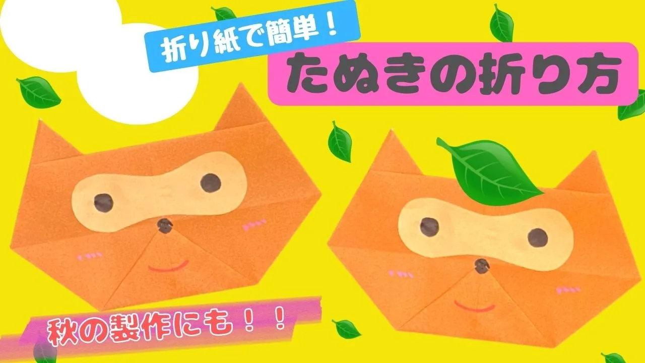 【5歳児向け】秋を楽しむ！簡単折り紙アイデア集