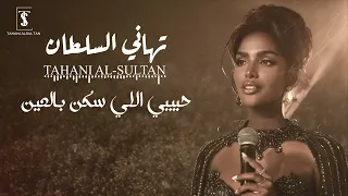 تهاني السلطان   حبيبي اللي سكن بالعين   جلسة      دندنها