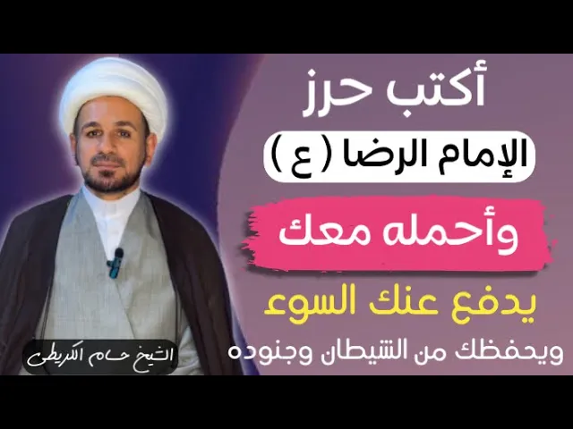 ⁣حرز  الإمام الرضا ( عليه السلام  ) لدفع السوء والحفظ من الشيطان وجنوده / لايفوتكم