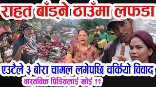 राहत बाँड्ने ठाउँमा लफडा: छलेर एउटै ब्यक्तिले ३ बोरा चामल लगे, पिडितहरुको यस्तो माग Flood in Nepal