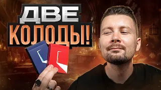 Выучи КРУТЕЙШИЙ ФОКУС с двумя колодами карт!