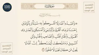 واعبدوا الله ولا تشركوا به شيئا سورة النساء ايه رقم 36 