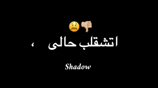دنية خيانة عصام صاصا حالات واتس Shadow Blackbackground Foryou Shadow Fypシ عصام صاصا 