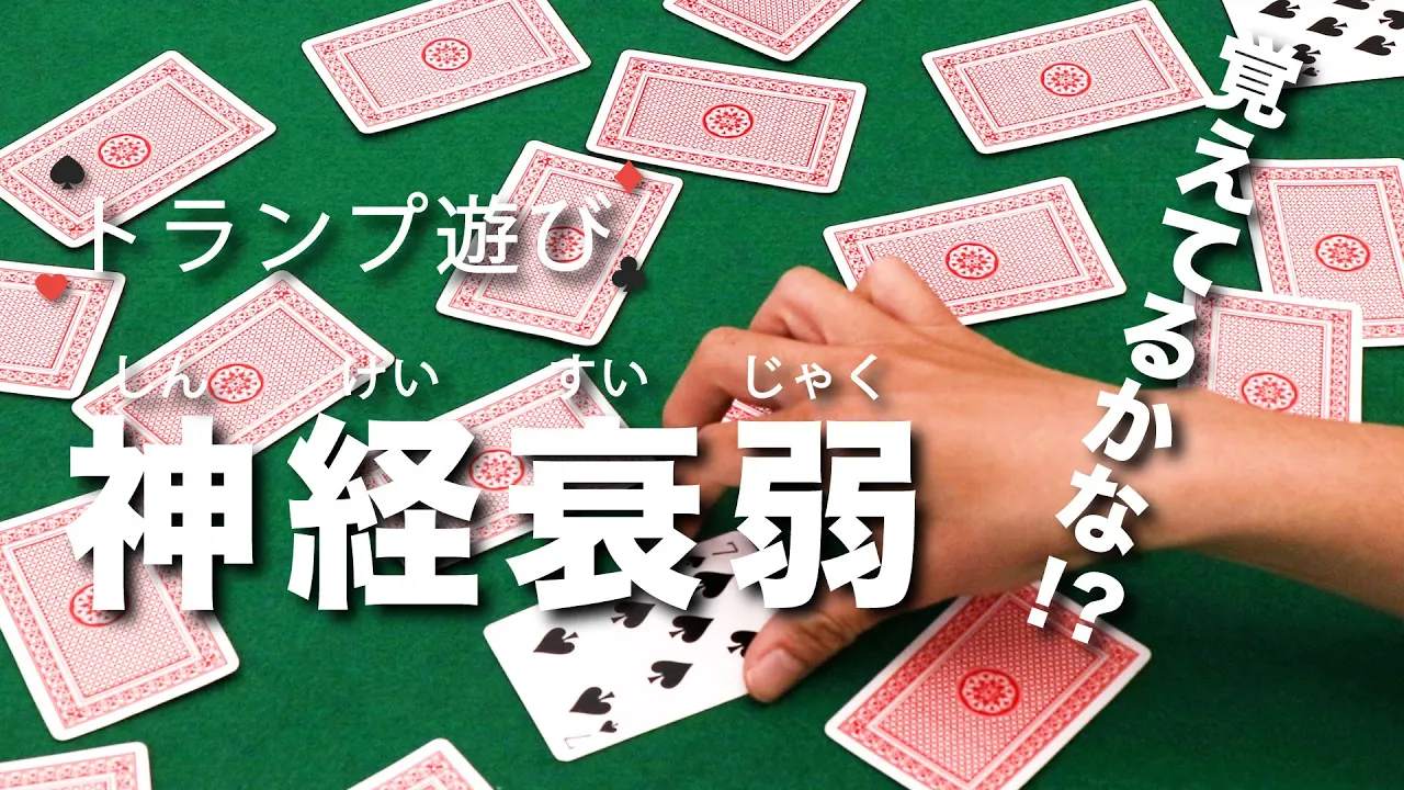 【一般】記憶力ゲームで楽しく脳トレ！みんなで盛り上がる遊び