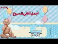 Best of Sebou Songs - أجمل أغاني السبوع