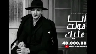                                                       حوده بندق   انا هونت عليك دندنها