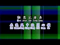 Cantonese 鄭少秋  《 笑看風雲 》 xiao kan feng yun