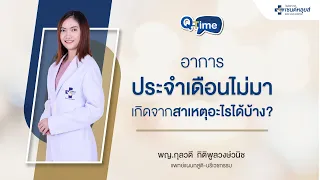 ภาวะรังไข่หยุดทำงานก่อนกำหนดก่อนอายุ 40 ปี คืออะไร และเกิดจากสาเหตุใดบ้าง