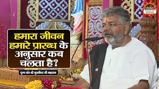 हमारे जीवन हमारे प्रारब्ध के अनुसार कब चलता है ? Murlidhar Ji Maharaj ke Pravachan | Santon Ki Vani