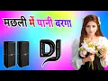 Lagu Machhali Me Pani Warga | Dj Dholki Mix | Language Pyar Ki | Hariyanvi Dj Remix Song
