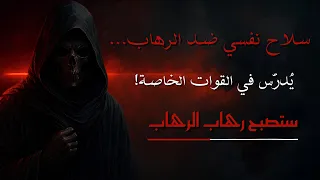من شلل الخوف والرهاب الاجتماعي إلى هيبة ت در س في وحدات العمليات الخاصة 