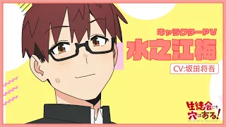 YouTube影片, 內容是學生會也有洞！ 的 「 水之江梅 」角色宣傳影片
