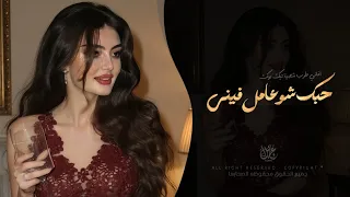 ولوووه حبك شو عامل فيني   اغاني طرب استكنان تيك توك        مطلوبه اكثر شيء   دندنها