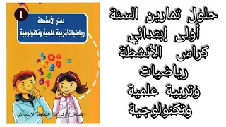 حل تمارين دفتر الأنشطة رياضيات تربية علمية وتكنولوجية الصفحة رقم 48 و 49 و 50 للسنة أولى إبتدائي 
