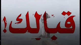 خليني منك خلصان ماريد اعيد ايامك  دندنها