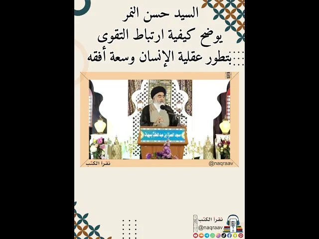 ⁣السيد حسن النمر يوضح كيفية ارتباط التقوى بتطور عقلية الإنسان وسعة أفقه