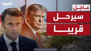 أخبار الصباح   ترمب يسخر من ماكرون  لا أحد يهتم به وسيرحل قريبا دندنها