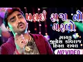 Download Lagu ||patairaja no garbo || jignesh kaviraj , hiral raval || full hd live program