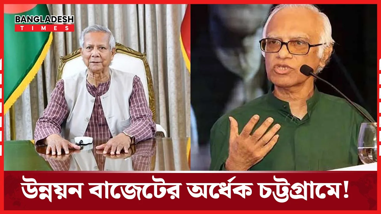 উন্নয়ন বাজেটের অর্ধেকই যাচ্ছে চট্টগ্রামে