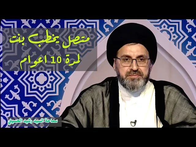 ١٠ سنوات في انتظار الزفاف يتصل ويقول لا استطيع ان اعيش بدونها !! | سيد رشيد الحسيني