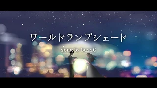 Download 【ファンタスティックユース】ワールド・ランプシェード(PianoArrange)【COVER】 MP3