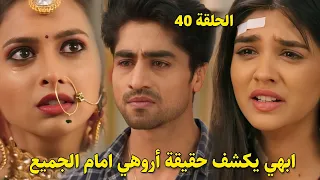 مسلسل أمنية وإن تحققت الحلقة 40 ابهيمانيو يخبر الجميع بحقيقة أروهي فما الذي سيحدث 
