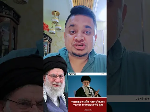 আলহামদুলিল্লাহ,,তাহলে কি ইরানের সুপ্রিম লিডার খামিনি মারা যায়নি ?