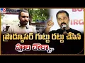 Download Lagu ప్రొడ్యూసర్ గుట్టు రట్టు చేసిన పూల చొక్కా...| Poolachokka Naveen - TV9
