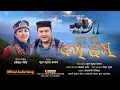 Download Lagu Tunu Putu Dam Dam | Tamang Panche Baja Song | Kathe Selo | Indira Gole Gurung \u0026 Phul Kumar Bamjan