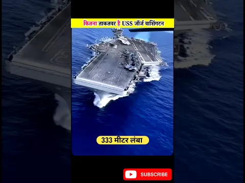 USS जॉर्ज वाशिंगटन कितना ताकतवर है? अमेरिका का तैरता हुआ एयरबेस! 🇺🇸⚓ #shorts