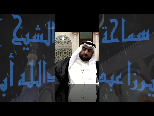 ⁣من صفات المتقين/ سماحة ميرزا عبدالله أبل / جامع جاسم الوزان / الثلاثاء ١٥ / ٨ / ٢٠١٧