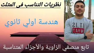 هندسة 1 ث شرح درس تابع منصفى الزاوية والاجزاء المتناسبة حل اسئله مهمه على الدرس 2021 