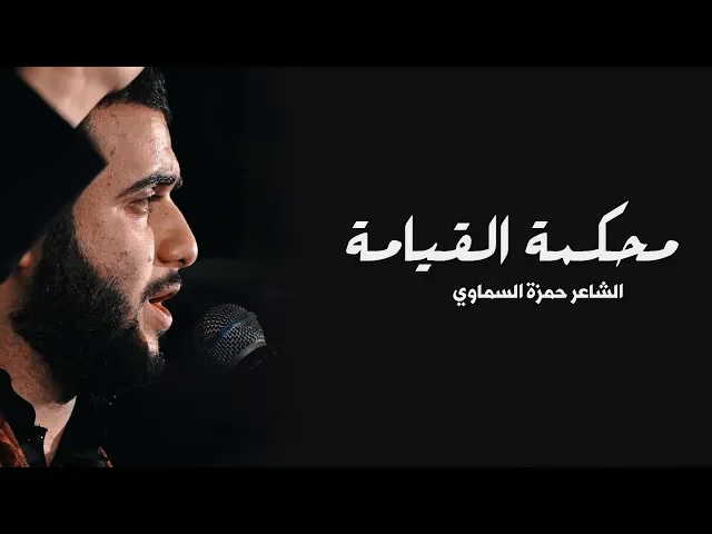 ⁣بمحكمة القيامة| علي سعيد الوائلي