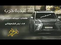 شيلة حماسية || عيدية حرب  زلزلة  ||اداء بدر الشعيفاني [ طررررب 2017 ] + Mp3 حصرياً
