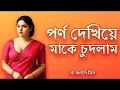 কানে হেডফোন লাগিয়ে শুনুন || Choti Golpo চটি গল্প ||.............