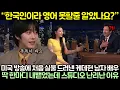 Lagu “한국인이라 영어 못할줄 알았나요?” 미국 방송에 처음 실물 드러낸 케데헌 남자 배우, 딱 한마디 내뱉었는데 스튜디오 난리난 이유