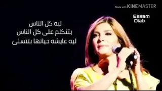 ليه كل الناس دندنها