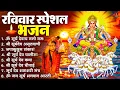 रविवार भक्ति भजन : जपाकुसुम संकाशं, ॐ सूर्य देवाय नमो नमः, सूर्यदेव अमृतवाणी, सूर्य चालीसा व आरती