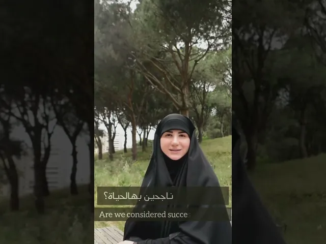 ⁣شو معيار النجاح؟ الجزء 1 | #إسراء_دعموش #مدربة  #coach