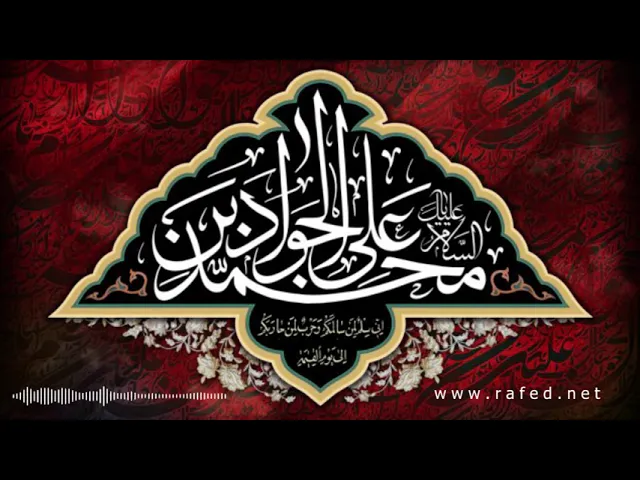 ⁣إستشهاد الإمام محمد بن علي الجواد عليه السلام،قبرالجواد،أحمد الباوي